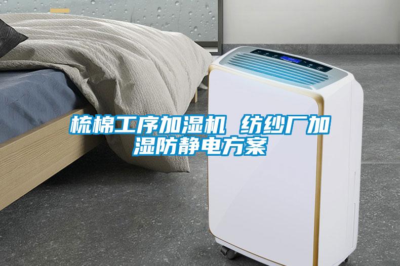 梳棉工序加濕機 紡紗廠加濕防靜電方案