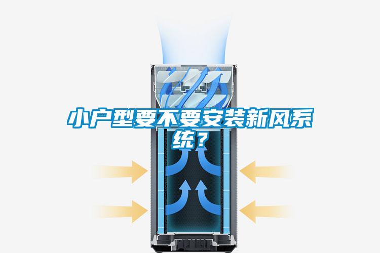 小戶型要不要安裝新風(fēng)系統(tǒng)？