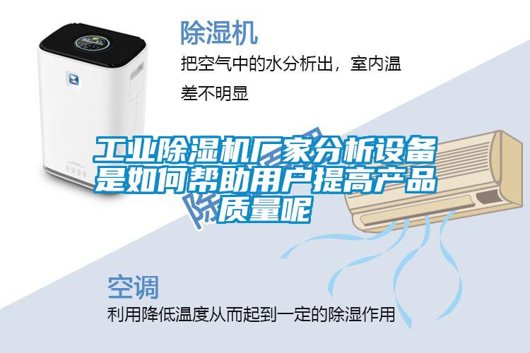 工業(yè)除濕機廠家分析設備是如何幫助用戶提高產(chǎn)品質(zhì)量呢