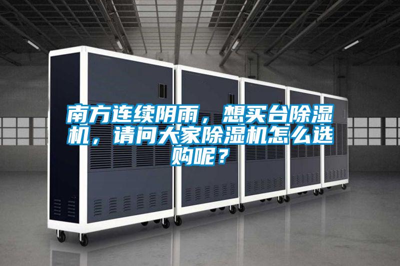 南方連續(xù)陰雨，想買臺除濕機，請問大家除濕機怎么選購呢？