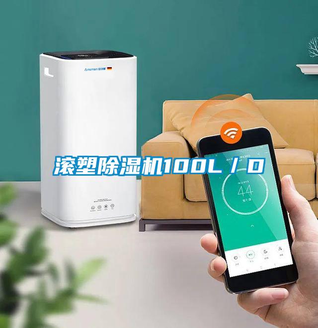 滾塑除濕機100L／D