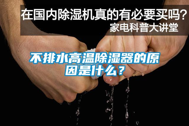 不排水高溫除濕器的原因是什么？