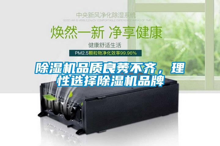 除濕機(jī)品質(zhì)良莠不齊，理性選擇除濕機(jī)品牌