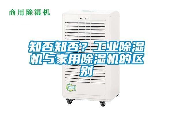 知否知否？工業(yè)除濕機(jī)與家用除濕機(jī)的區(qū)別