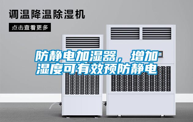 防靜電加濕器，增加濕度可有效預(yù)防靜電