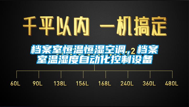 檔案室恒溫恒濕空調，檔案室溫濕度自動化控制設備