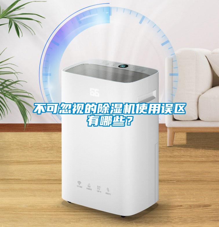 不可忽視的除濕機使用誤區(qū)有哪些？