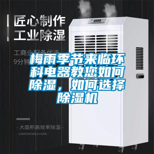 梅雨季節(jié)來臨環(huán)科電器教您如何除濕，如何選擇除濕機(jī)