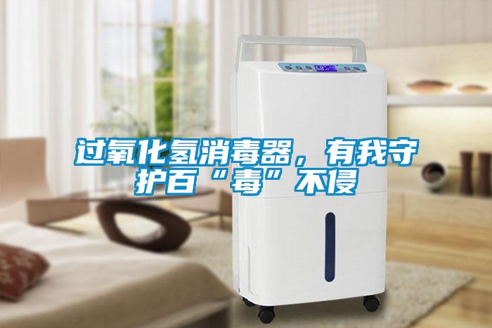 過氧化氫消毒器，有我守護(hù)百“毒”不侵