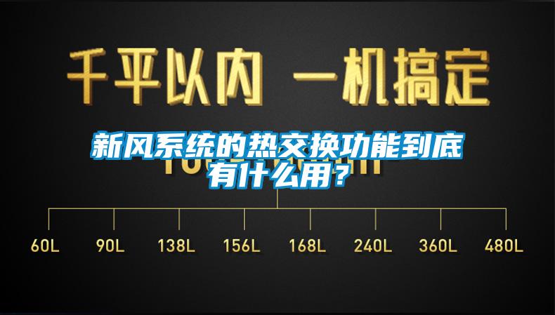 新風系統(tǒng)的熱交換功能到底有什么用？