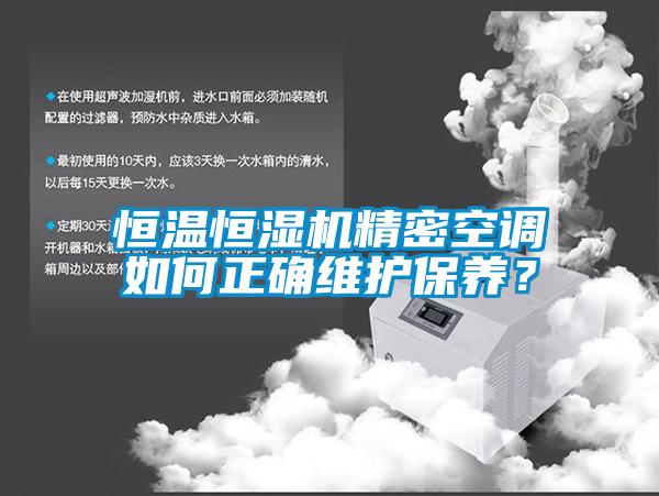 恒溫恒濕機精密空調(diào)如何正確維護保養(yǎng)？