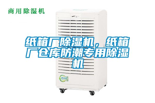 紙箱廠除濕機，紙箱廠倉庫防潮專用除濕機