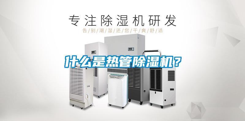 什么是熱管除濕機？