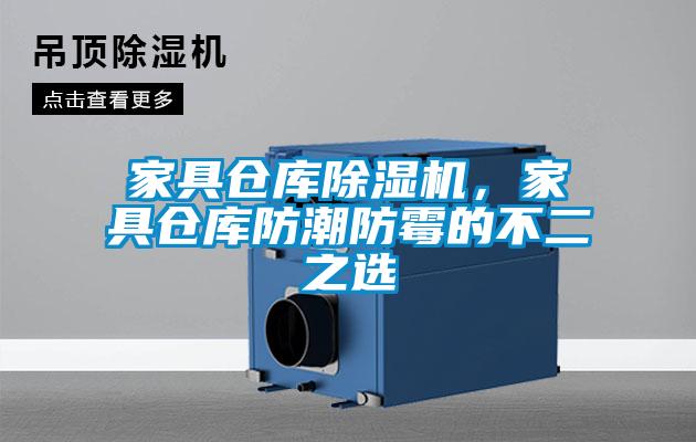 家具倉庫除濕機，家具倉庫防潮防霉的不二之選