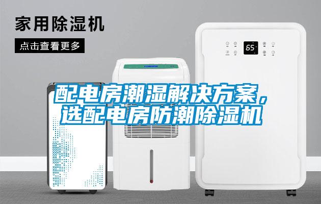 配電房潮濕解決方案，選配電房防潮除濕機