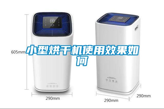 小型烘干機(jī)使用效果如何