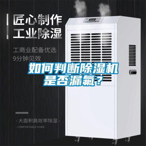 如何判斷除濕機是否漏氟？