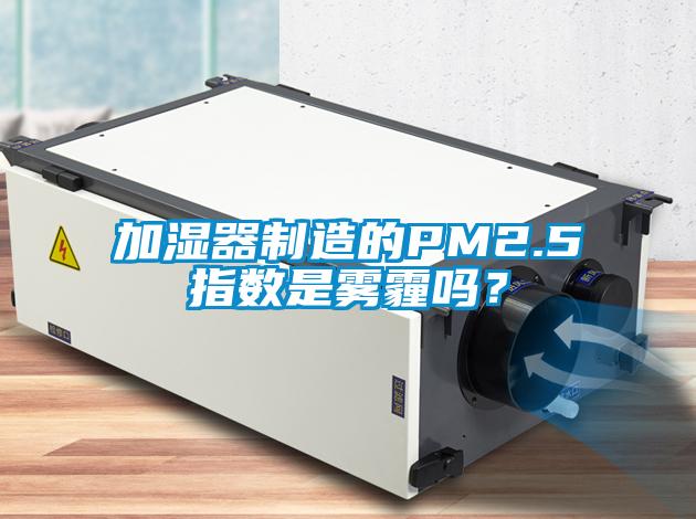 加濕器制造的PM2.5指數(shù)是霧霾嗎？