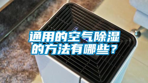 通用的空氣除濕的方法有哪些？