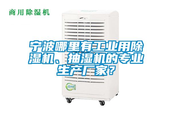 寧波哪里有工業(yè)用除濕機、抽濕機的專業(yè)生產(chǎn)廠家？