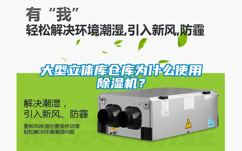 大型立體庫倉庫為什么使用除濕機？