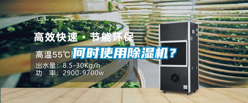 何時(shí)使用除濕機(jī)？