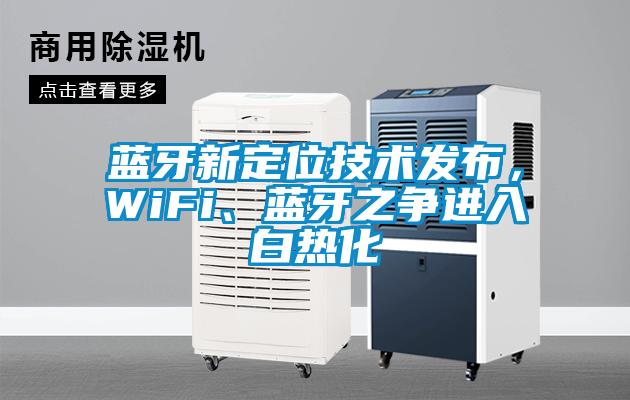 藍(lán)牙新定位技術(shù)發(fā)布，WiFi、藍(lán)牙之爭(zhēng)進(jìn)入白熱化