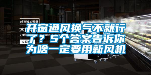 開窗通風(fēng)換氣不就行了？5個答案告訴你為啥一定要用新風(fēng)機