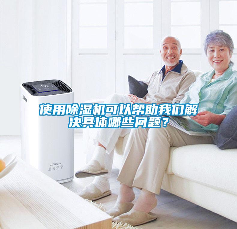 使用除濕機(jī)可以幫助我們解決具體哪些問(wèn)題？