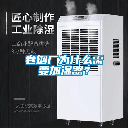 卷煙廠為什么需要加濕器？