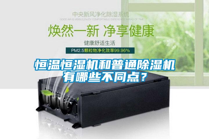 恒溫恒濕機(jī)和普通除濕機(jī)有哪些不同點(diǎn)？