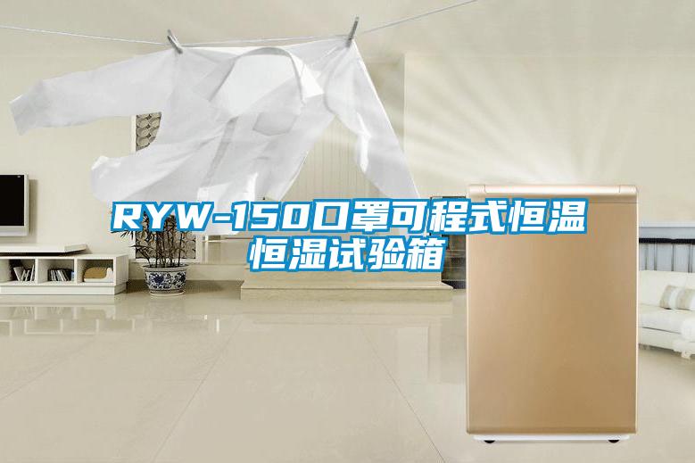 RYW-150口罩可程式恒溫恒濕試驗箱