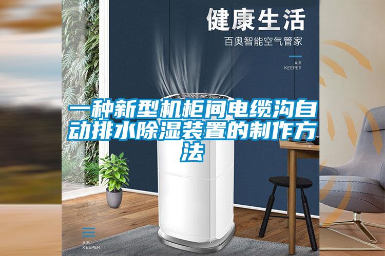 一種新型機柜間電纜溝自動排水除濕裝置的制作方法