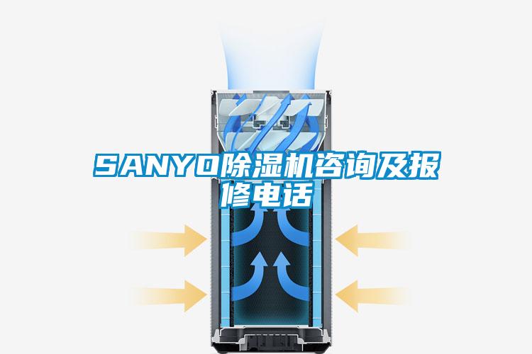 SANYO除濕機(jī)咨詢及報修電話