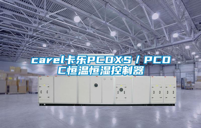 carel卡樂(lè)PCOXS／PCOC恒溫恒濕控制器