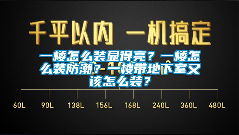 一樓怎么裝顯得亮？一樓怎么裝防潮？一樓帶地下室又該怎么裝？