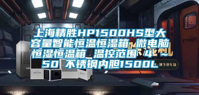 上海精勝HP1500HS型大容量智能恒溫恒濕箱 微電腦恒濕恒溫箱 溫控范圍 4℃～50℃不銹鋼內(nèi)膽1500L