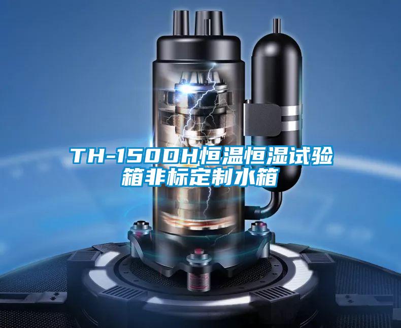 TH-150DH恒溫恒濕試驗(yàn)箱非標(biāo)定制水箱