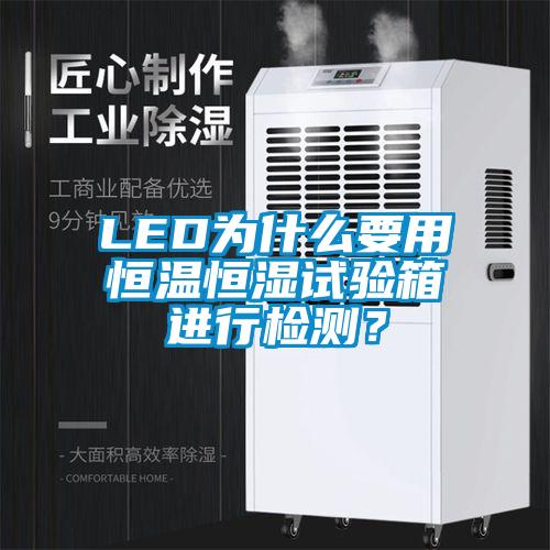 LED為什么要用恒溫恒濕試驗(yàn)箱進(jìn)行檢測(cè)？