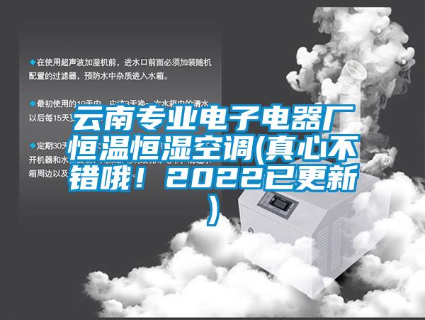 云南專業(yè)電子電器廠恒溫恒濕空調(diào)(真心不錯哦！2022已更新)