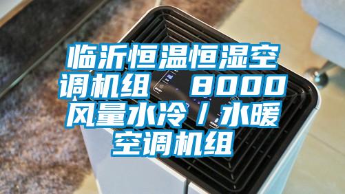 臨沂恒溫恒濕空調(diào)機組  8000風(fēng)量水冷／水暖空調(diào)機組