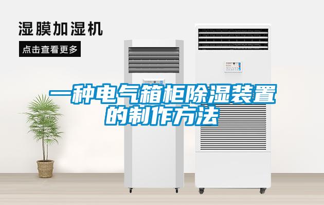 一種電氣箱柜除濕裝置的制作方法