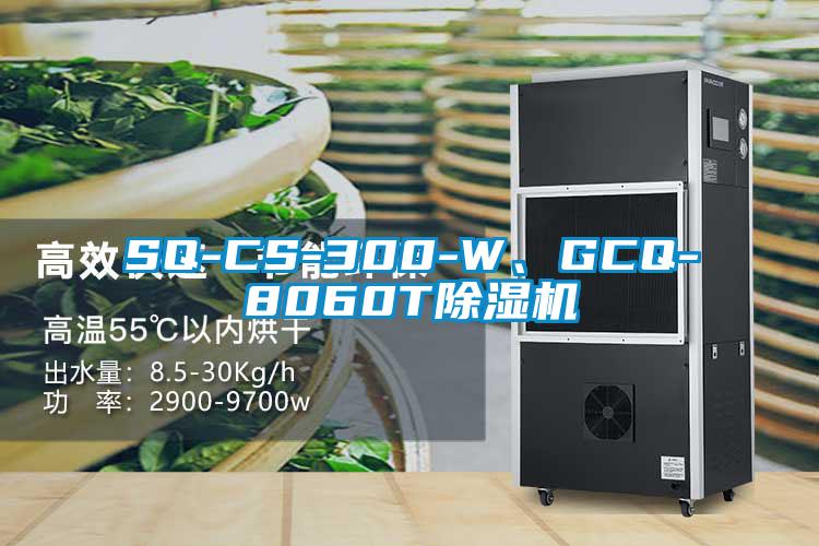 SQ-CS-300-W、GCQ-8060T除濕機(jī)