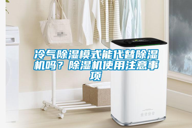 冷氣除濕模式能代替除濕機(jī)嗎？除濕機(jī)使用注意事項(xiàng)