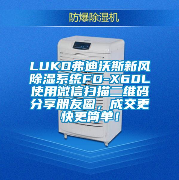 LUKO弗迪沃斯新風(fēng)除濕系統(tǒng)FD-X60L使用微信掃描二維碼分享朋友圈，成交更快更簡單！