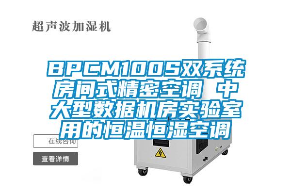 BPCM100S雙系統(tǒng)房間式精密空調(diào) 中大型數(shù)據(jù)機(jī)房實驗室用的恒溫恒濕空調(diào)