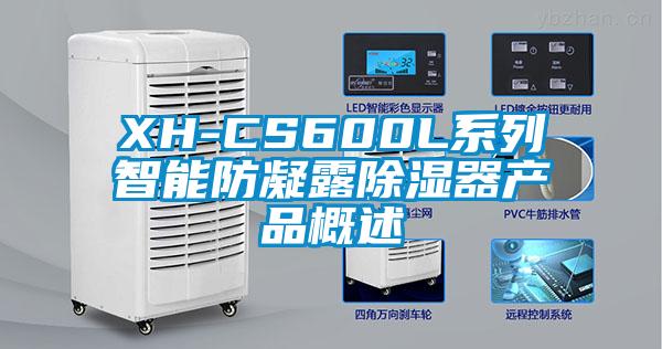 XH-CS600L系列智能防凝露除濕器產(chǎn)品概述