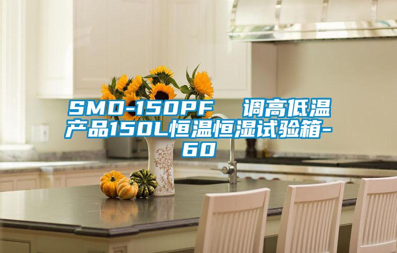 SMD-150PF  調高低溫產(chǎn)品150L恒溫恒濕試驗箱-60℃