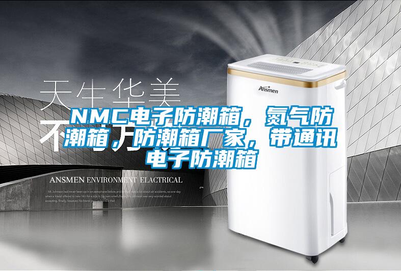 NMC電子防潮箱，氮?dú)夥莱毕?，防潮箱廠家，帶通訊電子防潮箱