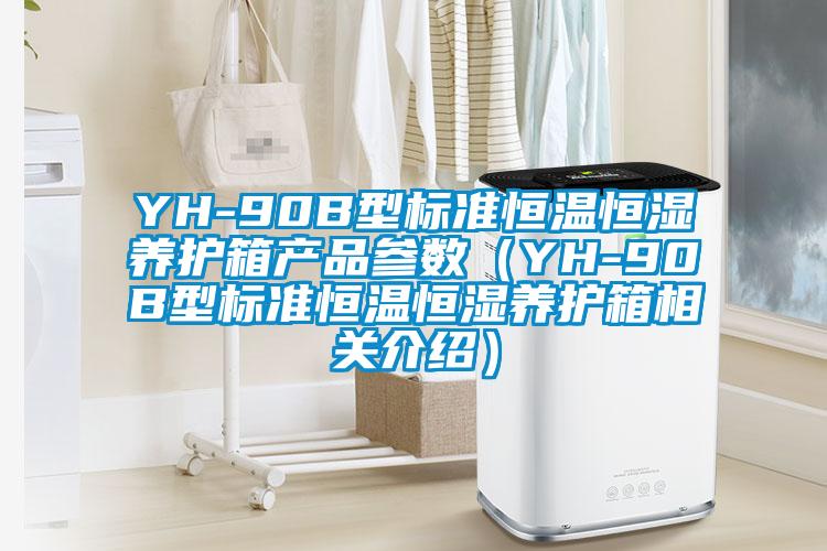 YH-90B型標準恒溫恒濕養(yǎng)護箱產品參數（YH-90B型標準恒溫恒濕養(yǎng)護箱相關介紹）